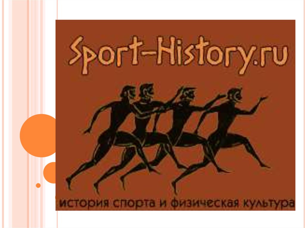 История спорта. История физической культуры и спорта. История развития физической культуры в России. Истоки и история развития физической культуры.