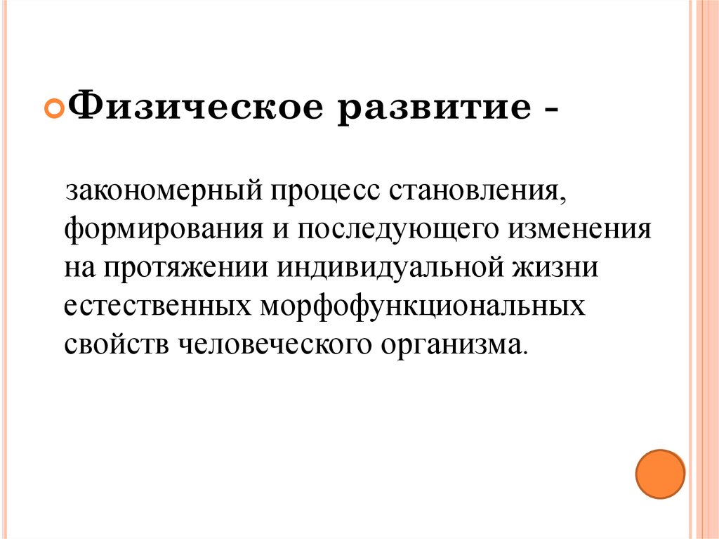 На протяжении дня. Процесс становления и последующего изменения на протяжении жизни. Закономерный процесс это. Процесса становлении формирования и последующего становления. Закономерный пруемссс морфофункциональных изменений.