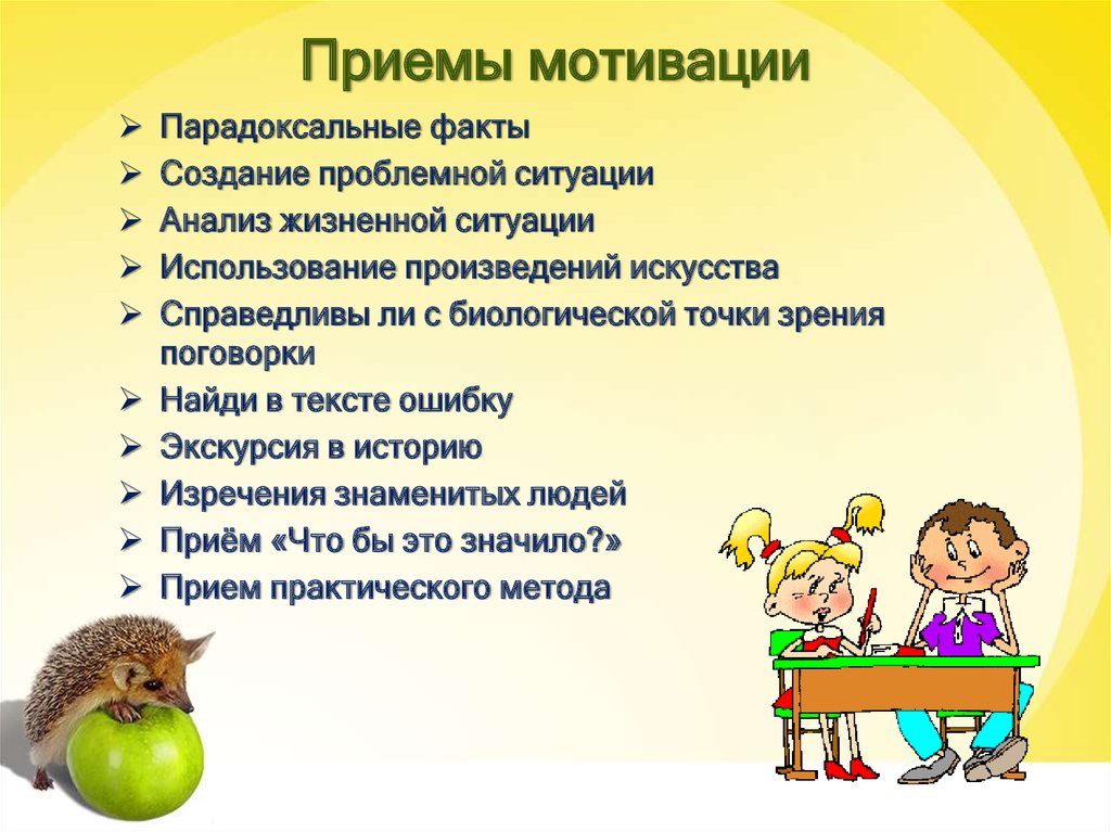 На уроке повышение мотивации обучения. Приемы мотивации на уроке. Приёмы мотивации учебной деятельности. Приёмы формирования мотивации на уроке. Методы и приемы мотивации.