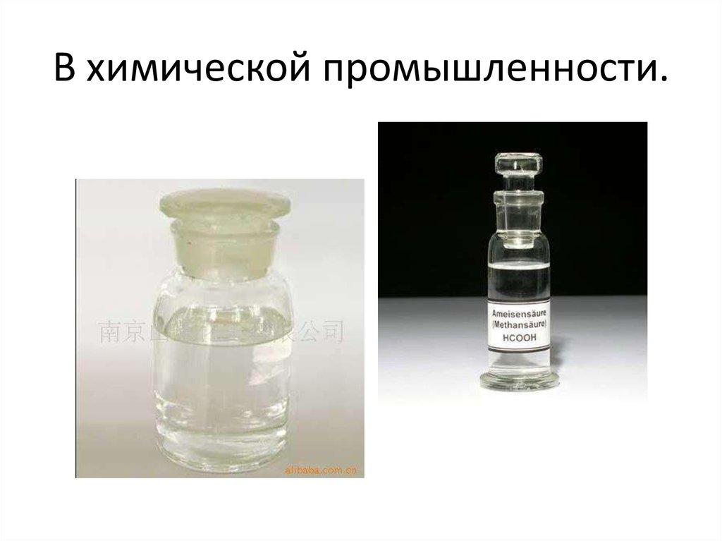 В химической промышленности.