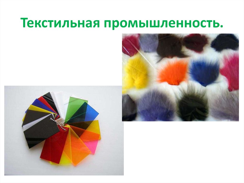 Текстильная промышленность.