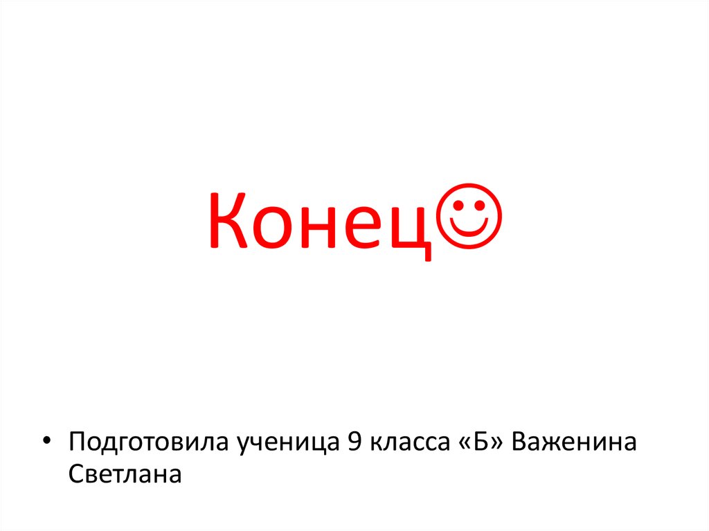 Конец