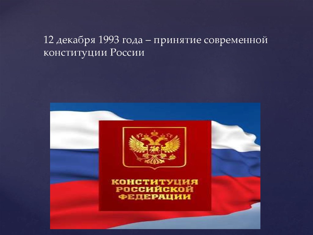 Дата принятия конституции новой россии. 12 Декабря 1993. 12 Декабря 1993 года Конституция РФ. Принятие Конституции 1993. Принятие Конституции РФ.