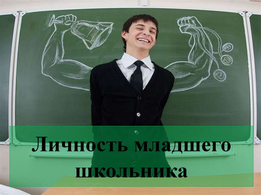 Презентация на тему младший школьник. Личность младшего школьника. Личность младших школьников. Развитие личности младшего школьника презентация. Личность младшего школьника презентация.