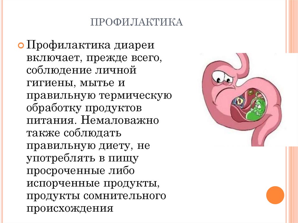 профилактика