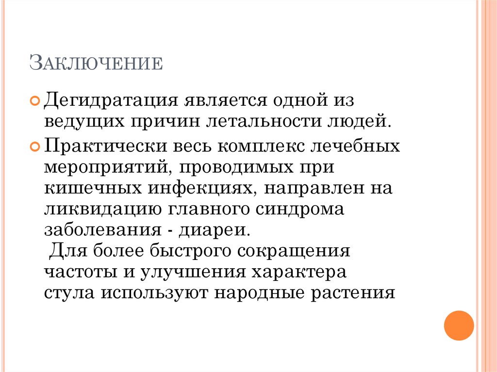 Заключение