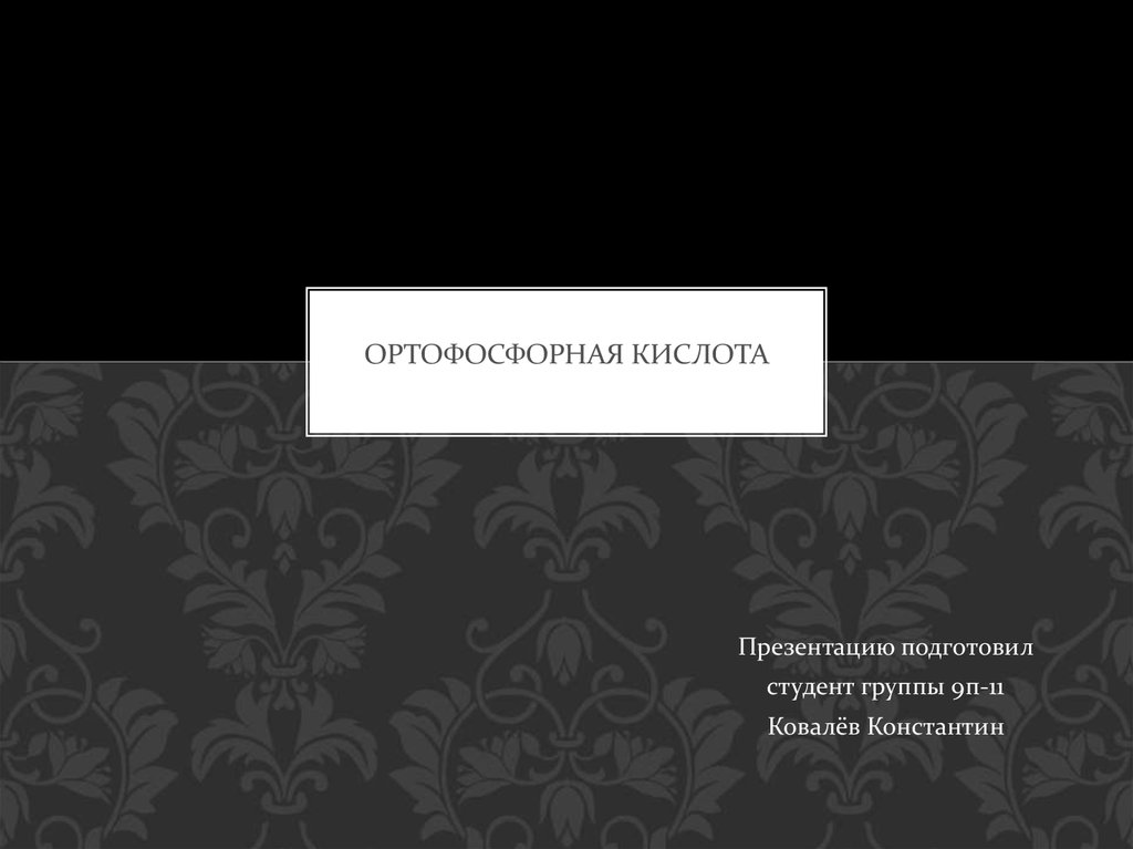 Ортофосфорная кислота - презентация онлайн