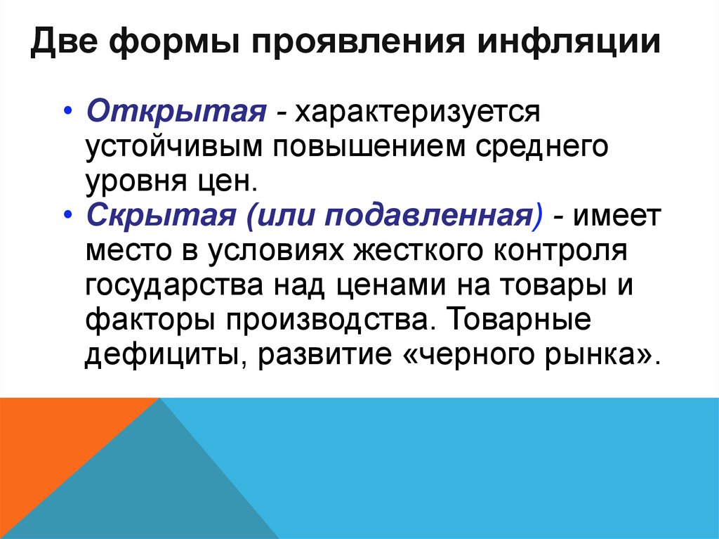 Повышение среднего. Формы проявления стоимости. Скрытая подавленная инфляция характеризуется. Открытая инфляция характеризуется. Городская формы проявления.