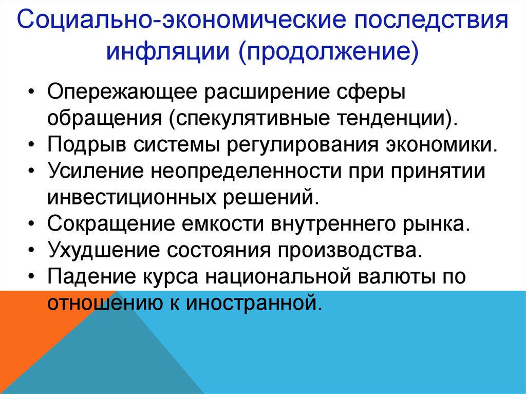 Каковы социальные и экономические последствия безработицы. Социальные последствия экономики. Экономические последствия инфляции. Социально-экономические последствия. Социальные последствия инфляции.