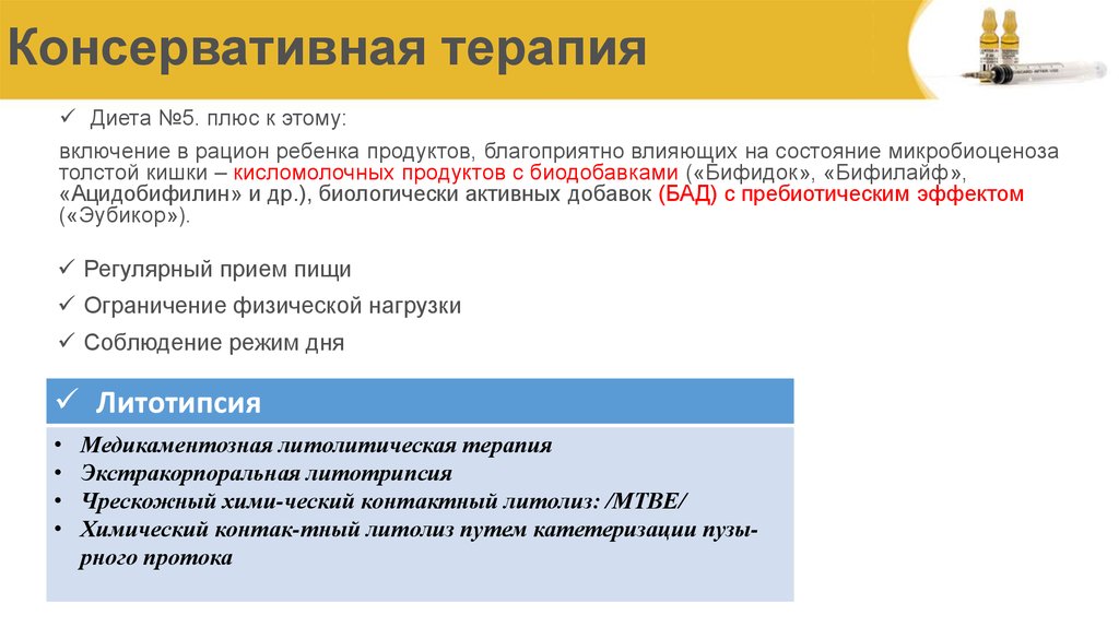 Консервативная терапия. Литолитическая терапия. Медикаментозная литокинетическая терапия. Консервативная терапия при мкб.