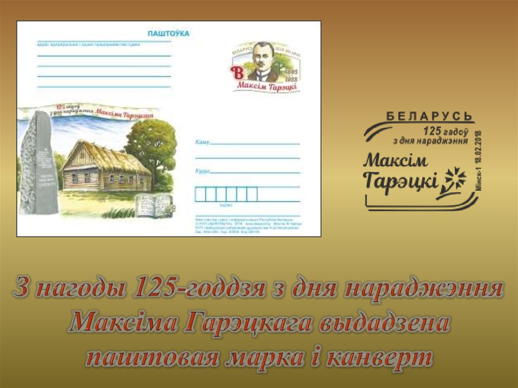 З нагоды 125-годдзя з дня нараджэння Максіма Гарэцкага выдадзена паштовая марка і канверт