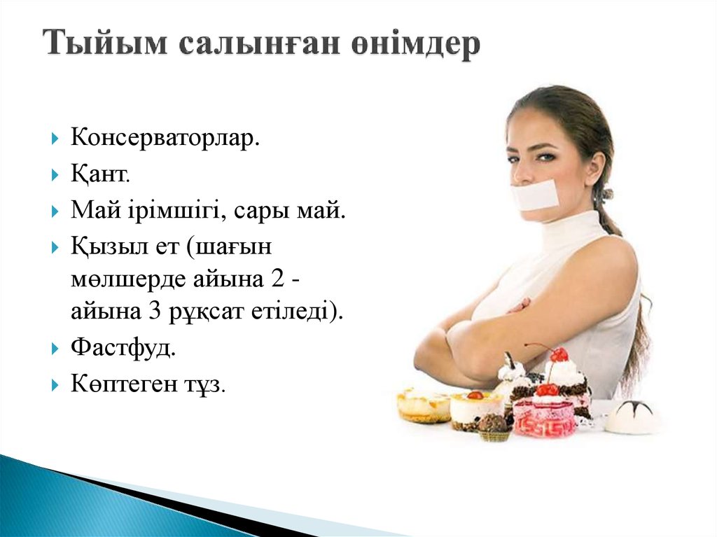 Тыйым салынған өнімдер