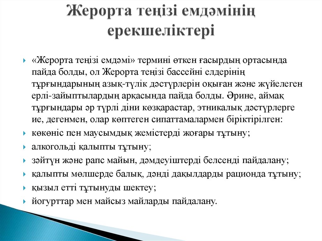 Жерорта теңізі емдәмінің ерекшеліктері