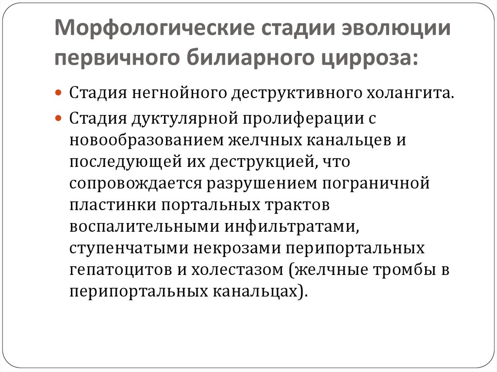 Билиарный цирроз это. Первичный билиарный цирроз клинические рекомендации. Первичный билиарный цирроз стадии. Стадии развития билиарного цирроза. Стадии развития вторичного билиарного цирроза.