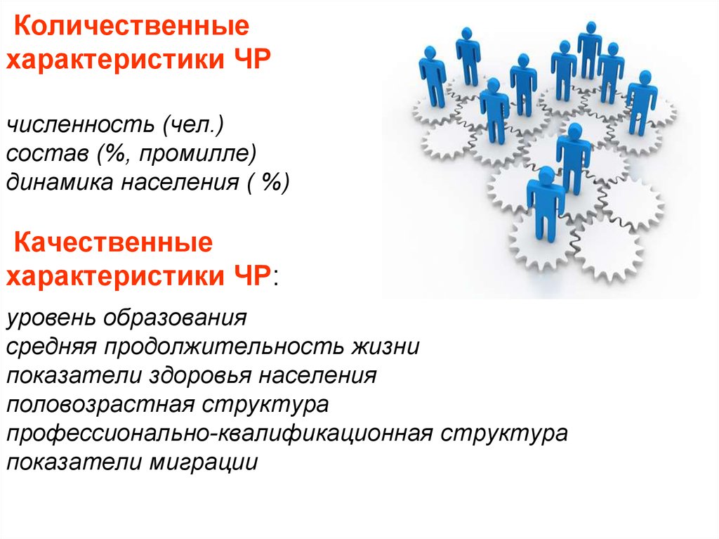 Характеристика численности. Количественные и качественные характеристики населения. Качественные характеристики населения. Количественные характеристики населения. Количественные показатели здоровья населения.