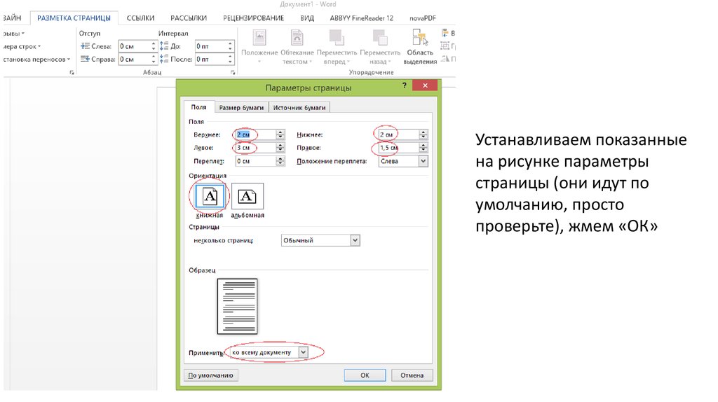 На рисунках показано как установить. Как установить параметры страницы документа Word. Как сделать параметры страницы в Ворде. Оформления текста параметры. Как задать параметры страницы в Ворде.