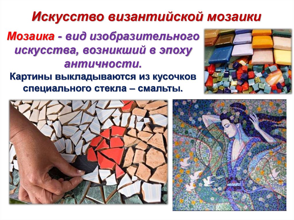 Проект на тему мозаика. Мозаика вид изобразительного искусства. Мозаика презентация. Мозаика на тему искусство. Виды мозаики в искусстве.