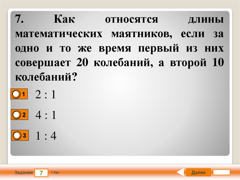 За одно и тоже время математический маятник. Как относятся длины математических маятников. Как относятся длины математических маятников если. Как относятся длины математических маятников если за одно. Как относятся длины математических.