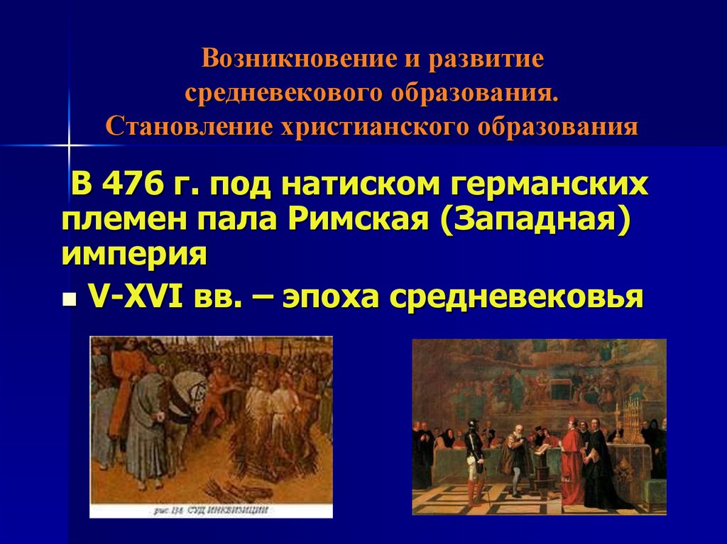 Начало средних веков. Ступени образования в средние века. Становление христианского образования. Развитие образования в средневековье. Возникновение средних веков..