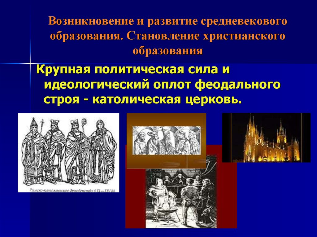 Возникновение и развитие. Становление христианского образования. Развитое средневековье. Возникновение средневекового образования. Возникновение феодального строя.