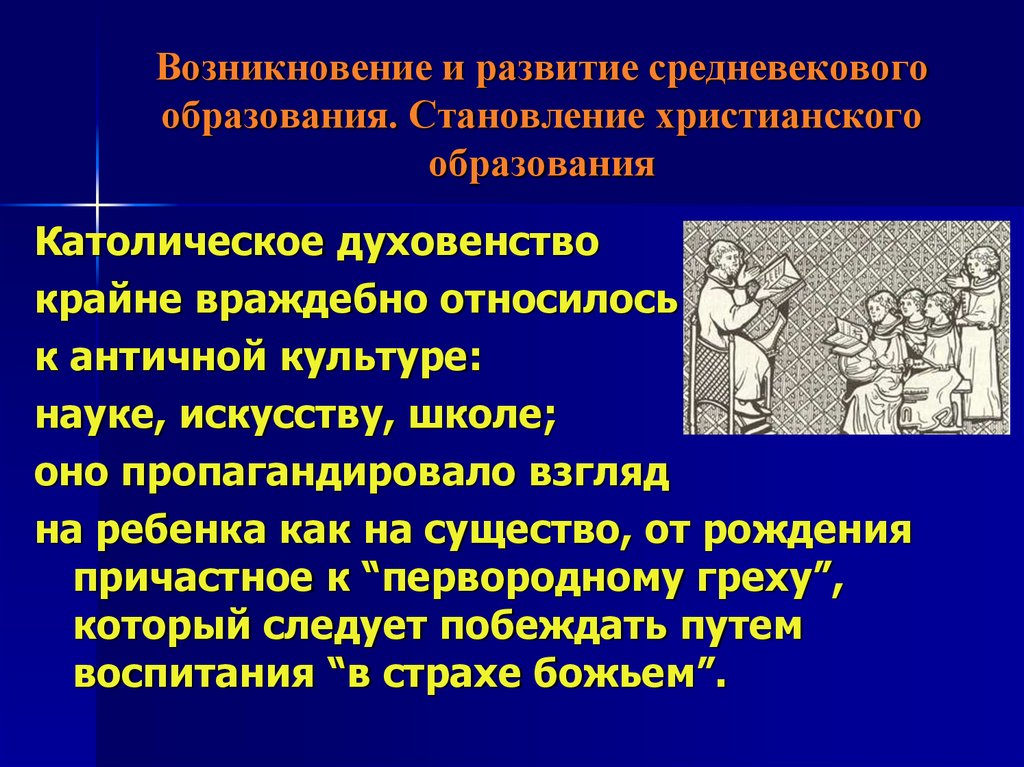 Происхождение образование воспитание. Становление христианского образования. Возникновение средневекового образования. Становление образования. Образование в развитое средневековье.