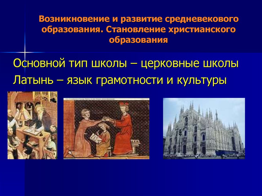 Средневековье это какие века. Образование в средние века. Образование в период средневековья. Система средневекового образования. Высокое средневековье культура.