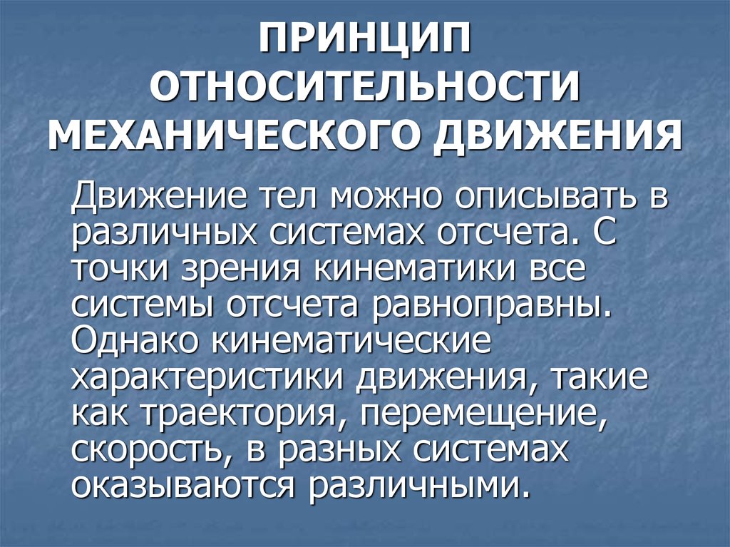 Механические принципы. Принцип относительности движения. Механический принцип относительности. Принцип относительного механического движения. Принцип относительности механики.