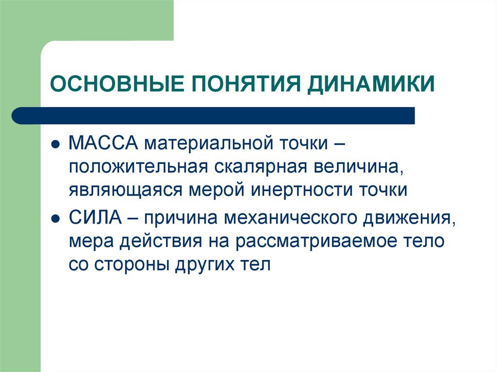 Динамика определение. Динамика основные понятия. Понятия динамики. Основные понятия и определения динамики. Основные понятия динамики в физике.