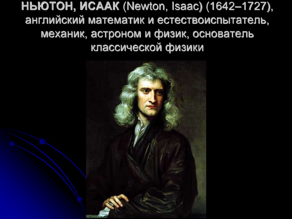 Исаак Ньютон естествоиспытатель. Исаак Ньютон ударение. Английский математик и естествоиспытатель механик астроном и физик. И.Ньютон — основоположник классической механики..