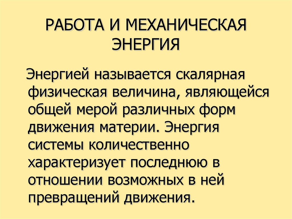 Формы энергии. Мера движения материи. Общей мерой различных форм движения материи является. Энергия как общая мера форм движения материи. Что называют энергией Единая мера разных форм.