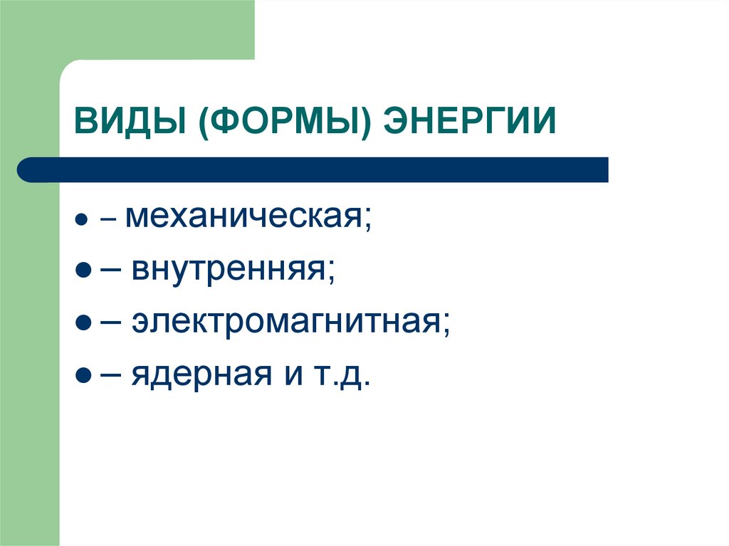 Формы энергии. Виды и формы энергии. Формы энергии в физике. Формы энергии примеры.