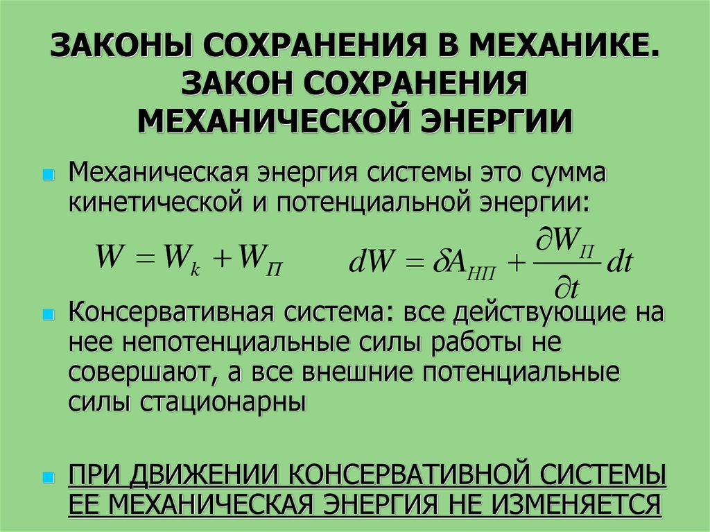 Закон сохранен. Механика законы сохранения формулы. Закон сохранения энергии в механики. Закон сохранения энергии в механике формула. Законы сохранения вмеанике.