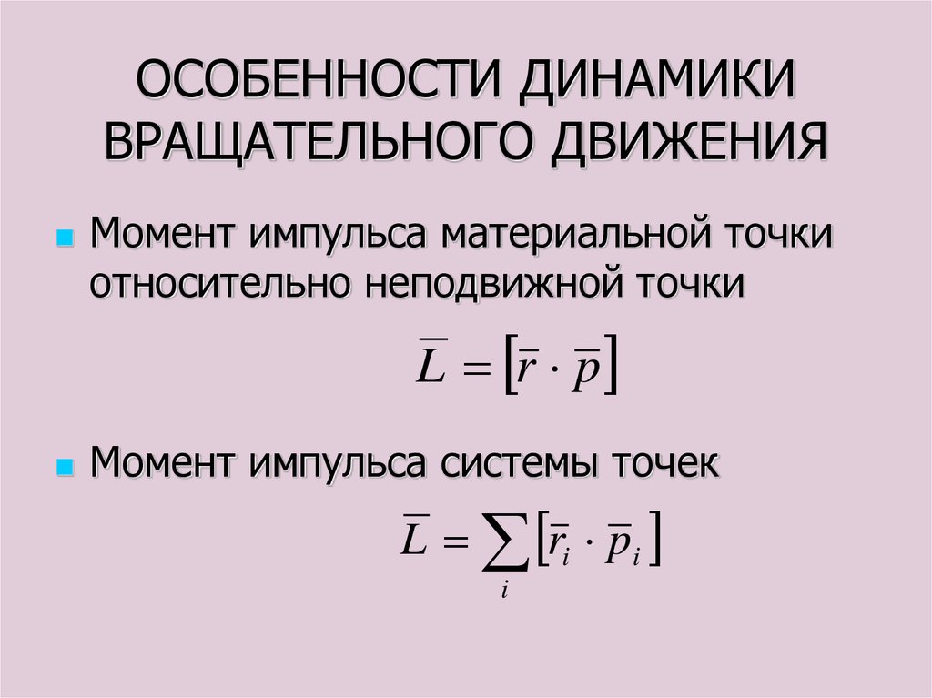 1 момент импульса. Момент импульса системы материальных точек. Момент импульса вращательного движения. Момент импульса системы материальных точек относительно точки. Уравнение моментов импульса.