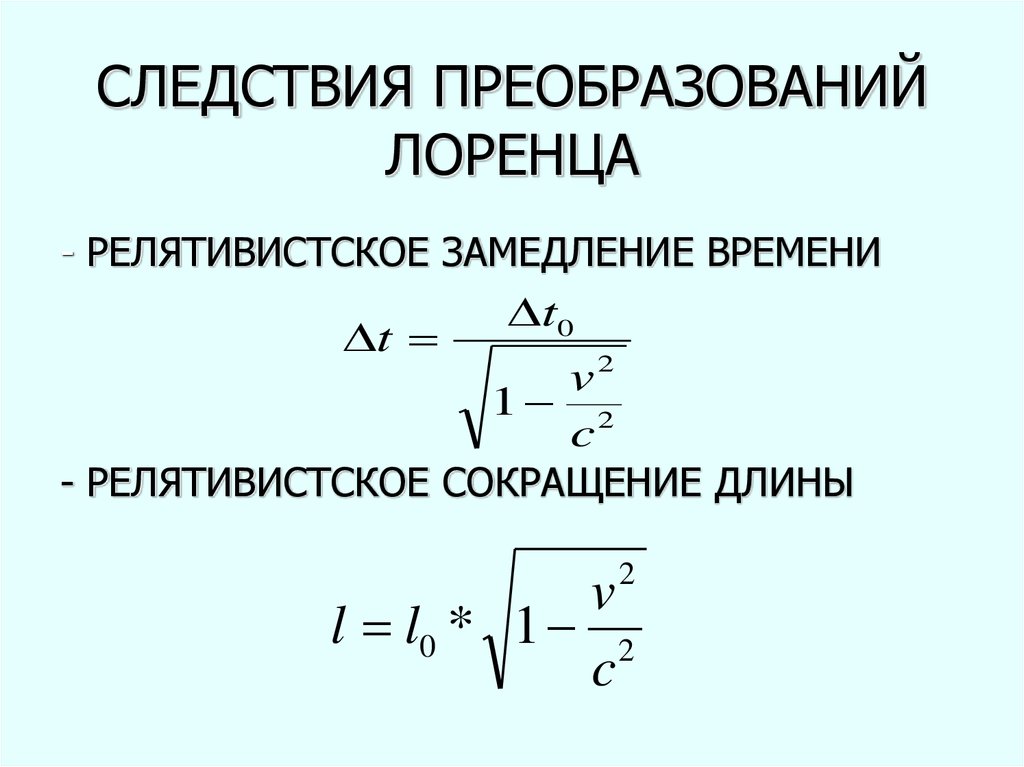 Изменение промежутка времени. Релятивистское сокращение длины и замедление времени. Следствия из преобразований Лоренца замедление времени. Релятивистское замедление времени формула. Релятивистское сокращение размеров формула.