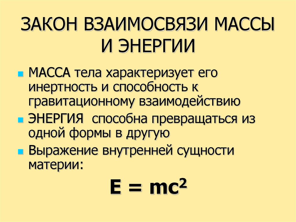 В чем состоит связь между. Закон взаимодействия массы и энергии. Закон взаимодействия массы и энергии формула. Закон взаимосвязи массы и энергии. Взаимосвязь массы и энергии.