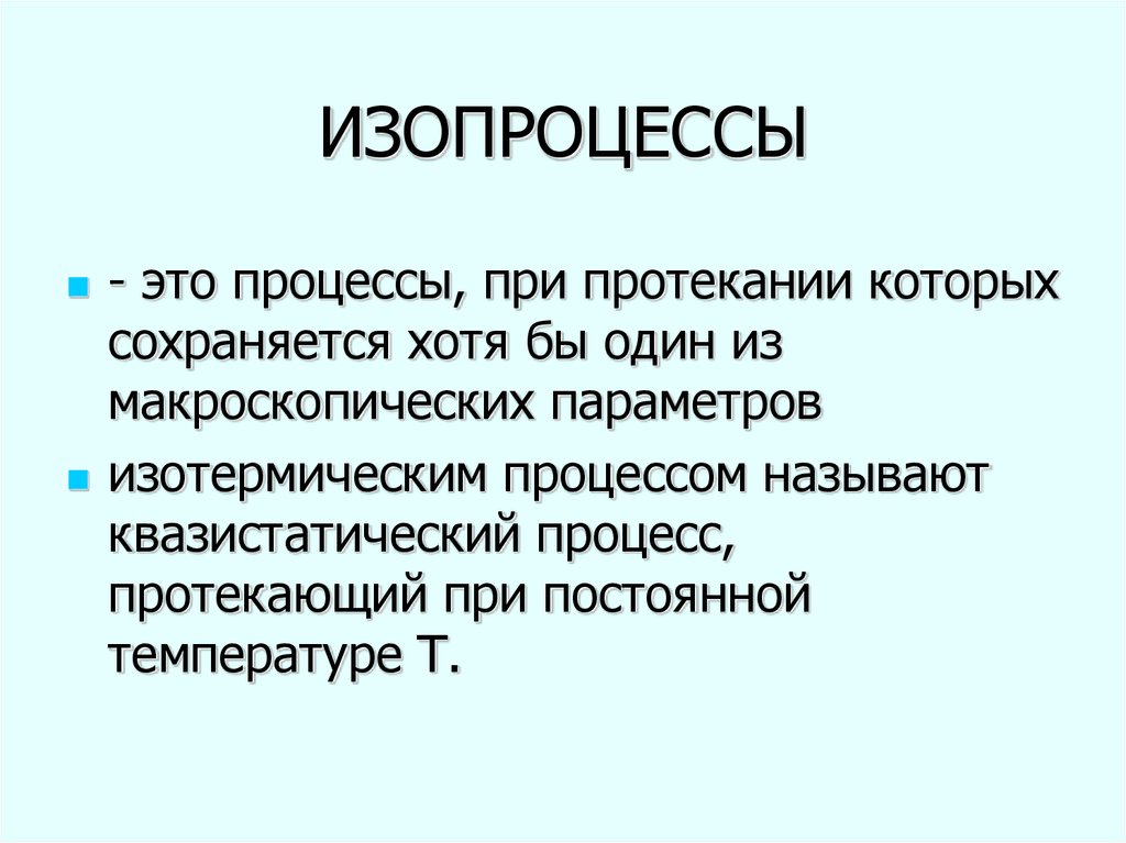 Какой процесс называют. Какие процессы называют изопроцессами. Изопроцессам называется процесс. Изопроцесс это процесс при котором. Изопроцессами называют процессы протекающие при.