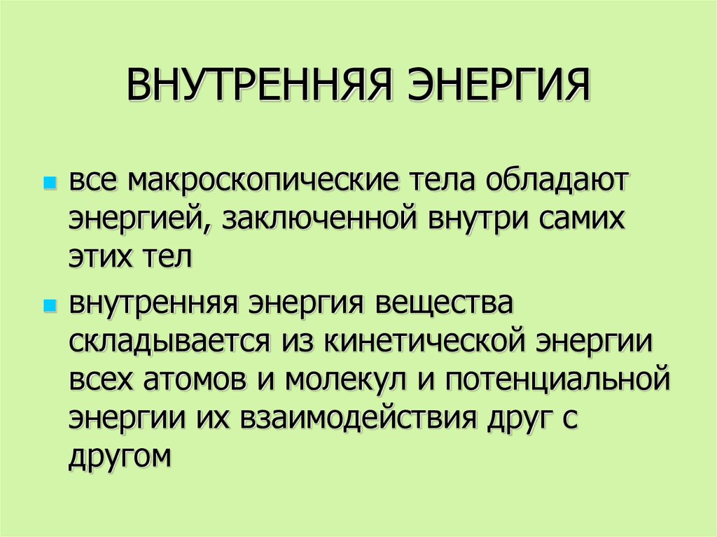 Внутренняя энергия вещества. Внутренняя энергия макроскопического тела. Внутренняя энергия макроскопической системы тепловое равновесие. Внутренняя энергия макроскопической энергии. Что называется макроскопическим телом.