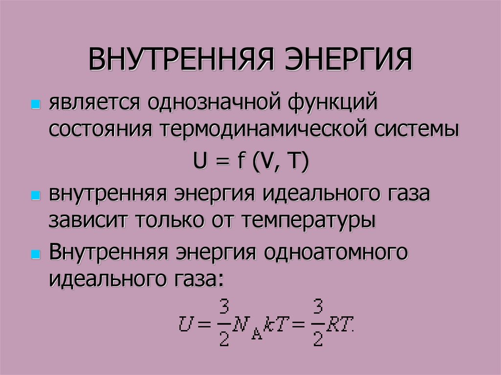 Составляющие внутренней энергии. Внутренняя энергия термодинамической системы формула. Формула внутренней энергии системы физика. Понятие о внутренней энергии тела. Внутренняя энергия газа функция состояния.