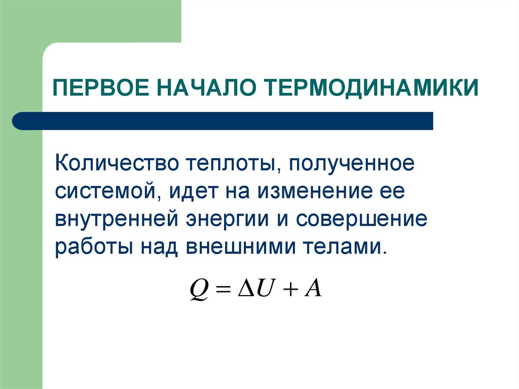 Первое начало есть. Сформулируйте первое начало термодинамики. Первое начало термодинамики выражает формула. Формулировка первого начала термодинамики. Две формулировки первого начала термодинамики.