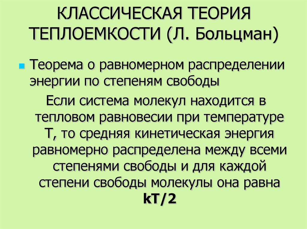 Традиционная теория. Классическая теория теплоемкости. Классическая теория теплоемкости идеального газа формулировка. Классическая теория теплоемкости газов. Классическая теория теплоемкости идеальных газов.