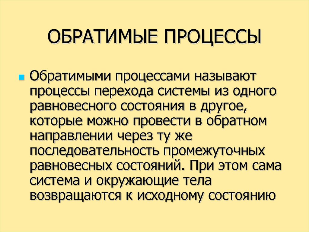 Обратимый процесс. Какие процессы называют обратимыми. Обратимые процессы в физике. Обратимый процесс это процесс.