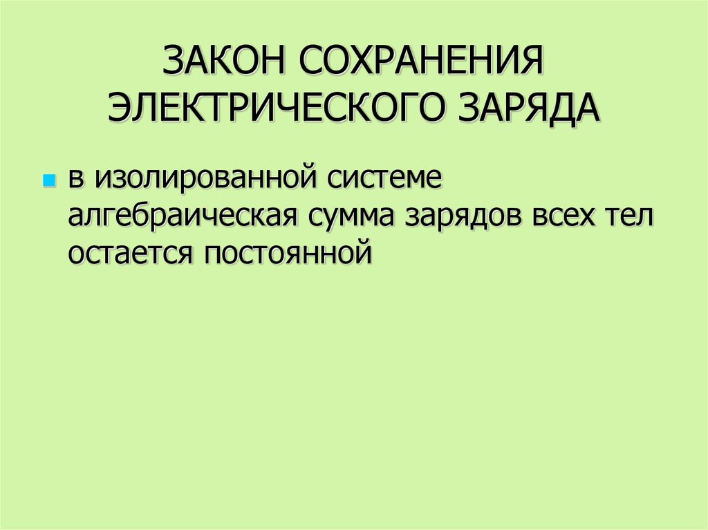 Изолированная система зарядов. В изолированной системе алгебраическая сумма зарядов. Закон сохранения электрического заряда в изолированной системе.