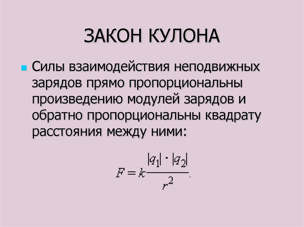 Закон кулона записать в виде формулы. Сила взаимодействия двух неподвижных электрических зарядов. Сила взаимодействия зарядов формула. Закон кулона расшифровка формулы. Как записать закон кулона.