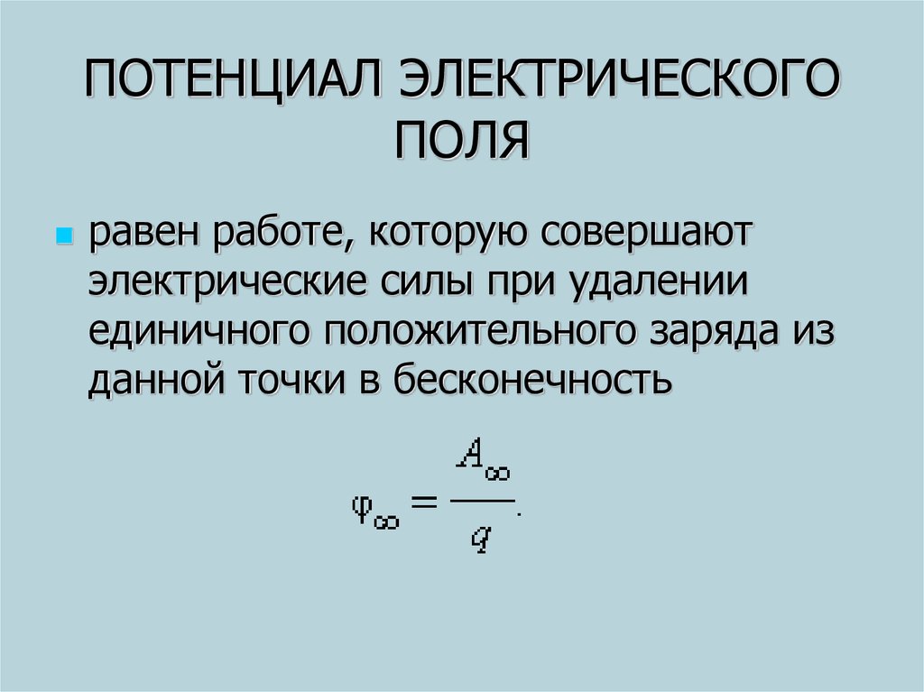 Потенциальное электрическое поле. Определение потенциала электрического поля. Потенциал электрического поля по определению. Величина потенциала электрического поля. Потенциал электрического поля формула.