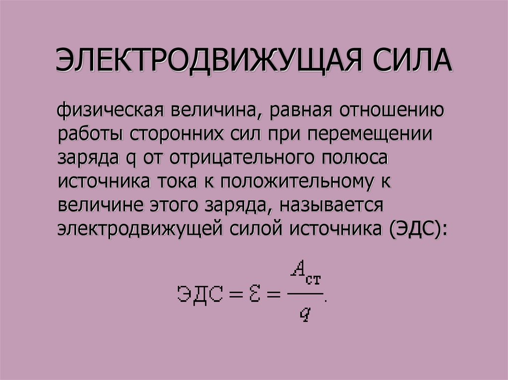 Электродвижущая сила. Электродвижущая сила (ЭДС). ЭДС источника тока это в Электротехнике. ЭДС понятие физика. Понятие электродвижущей силы источника тока.