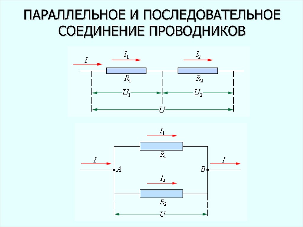 Схема последовательного соединения проводников физика