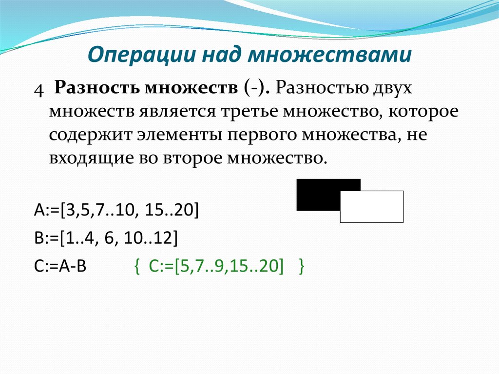 Над содержит. Операция разности множеств. Операции над множествами разность. Операции над множествами разность множеств. Операциями над множествами являются.