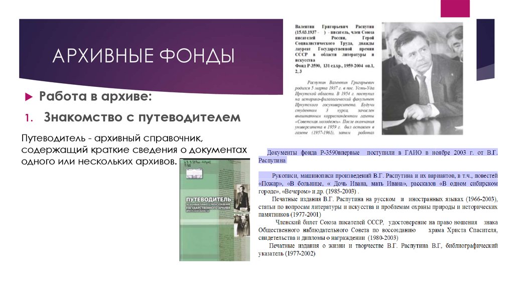 Архивный путеводитель. Архивный путеводитель образец. Архивные путеводители презентация. Приведите примеры архивных путеводителей.. Архивный путеводитель образец заполненный.