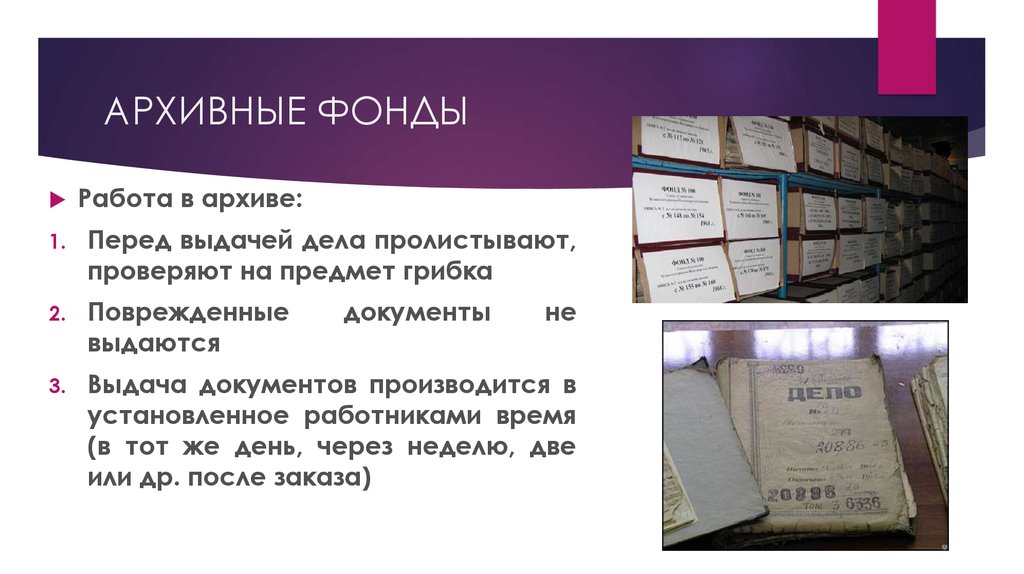 Документ архивного фонда российской федерации это. Дела в архиве. Архивный фонд. Архивное дело. Работа с архивными документами.