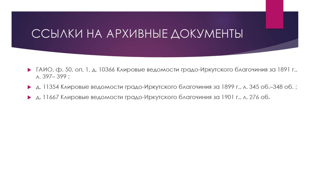 Порядок ссылка. Ссылка на архивный документ. Оформление ссылок на архивные документы. Как оформить ссылку на архивный документ. Ссылки на архивные документы ГОСТ.